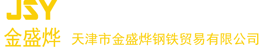 天津金盛烨钢铁贸易有限公司